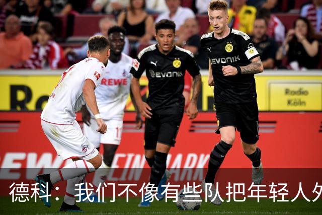 德科：我们不像有些队把年轻人外租 我们要让B队哲学和一线队统一