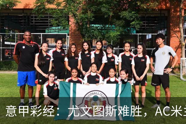 意甲彩经：尤文图斯难胜，AC米兰反弹
