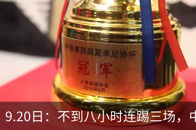 9.20日：不到八小时连踢三场，中国足球小将梯队逼平佛罗伦萨热刺
